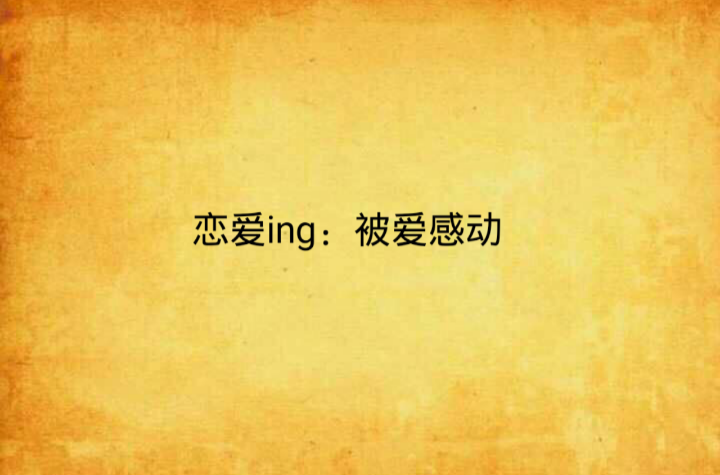 戀愛ing：被愛感動