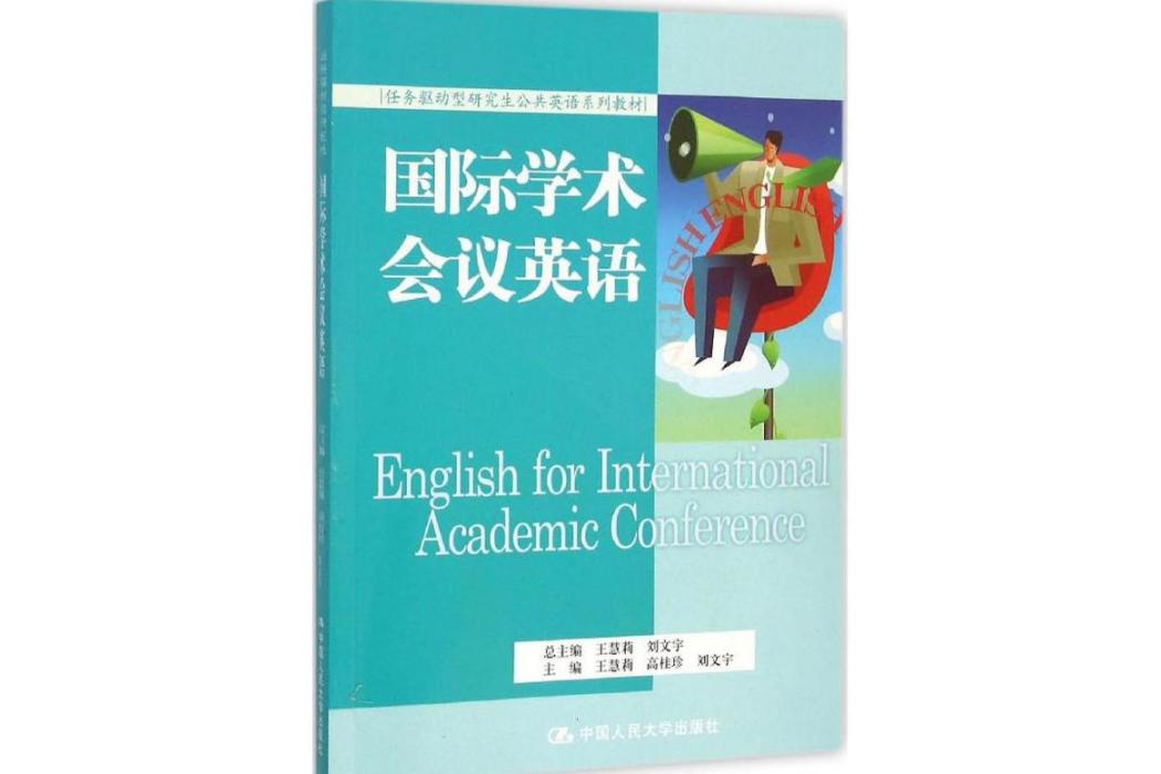 國際學術會議英語(2015年中國人民大學出版社出版的圖書)