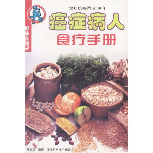 癌症病人食療手冊