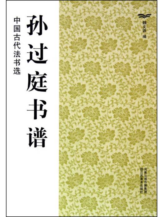 中國經典碑帖薈萃：孫過庭書譜