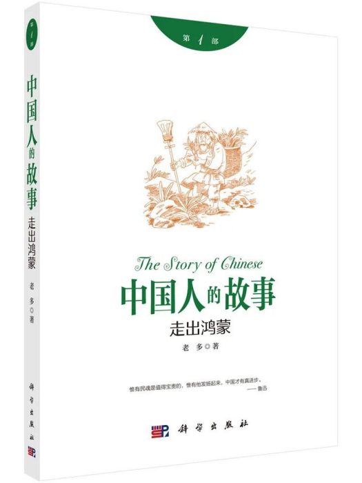 中國人的故事(科學出版社出版的圖書)