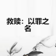 救贖：以罪之名