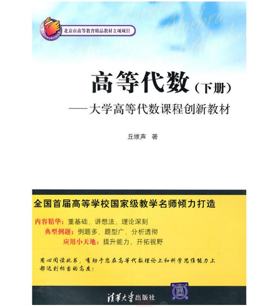 高等代數（下冊）——大學高等代數課程創新教材