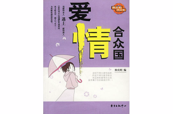 愛情合眾國(2002年林慶昭所寫圖書)