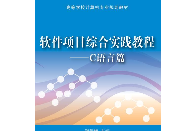 軟體項目綜合實踐教程——C語言篇