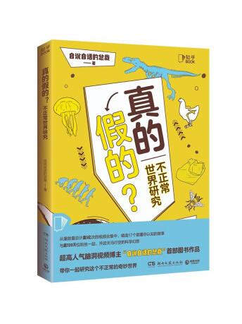 真的假的？(2022年湖南文藝出版社出版的圖書)