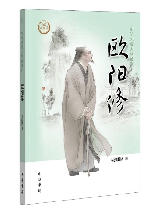 歐陽修(2019年中華書局出版的圖書)