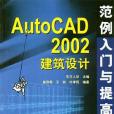 AutoCAD 2002建築設計範例入門與提高