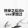 快穿之反派boss求放過