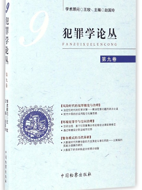 犯罪學論叢（第9卷）