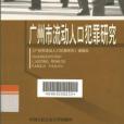 廣州市流動人口犯罪研究