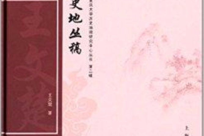 復旦大學歷史地理研究中心叢書：史地叢稿