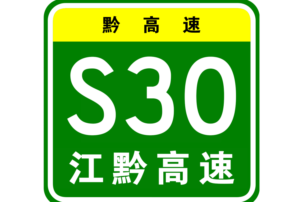 江口—黔西高速公路