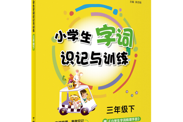 快捷語文小學生字詞識記與訓練三年級下