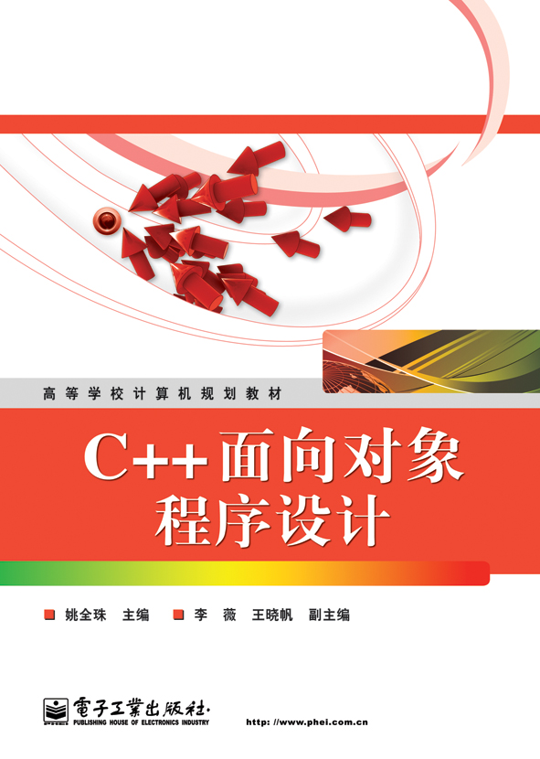 C++面向對象程式設計(2010年清華大學出版社出版的圖書)