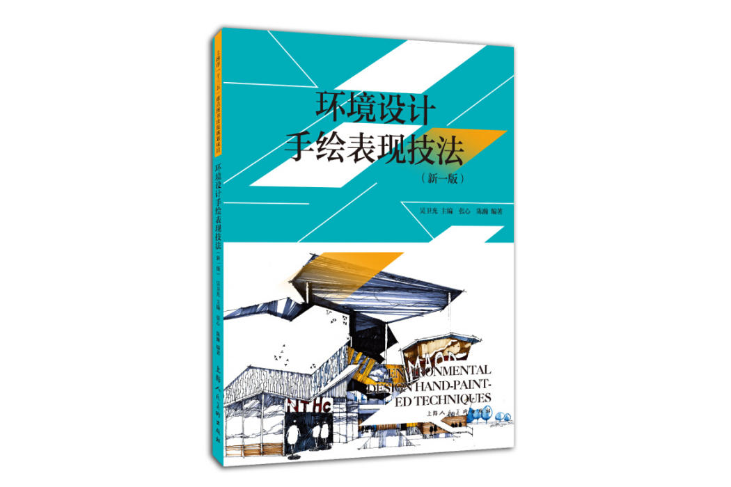 環境設計手繪表現技法(2020年上海人民美術出版社出版的圖書)