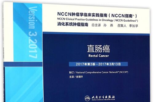 nccn腫瘤學臨床實踐指南（nccn指南） 直腸癌