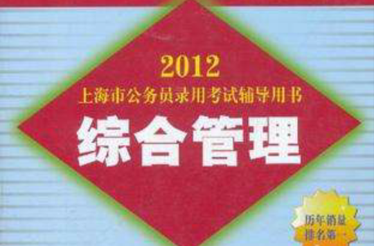 2012上海市公務員錄用考試輔導用書