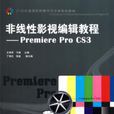 非線性影視編輯教程Premiere Pro CS3