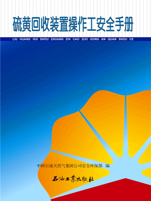 硫黃回收裝置操作工安全手冊