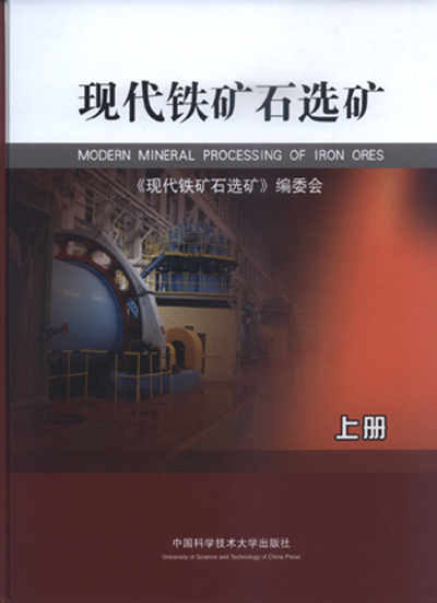 現代鐵礦石選礦（上、下冊）