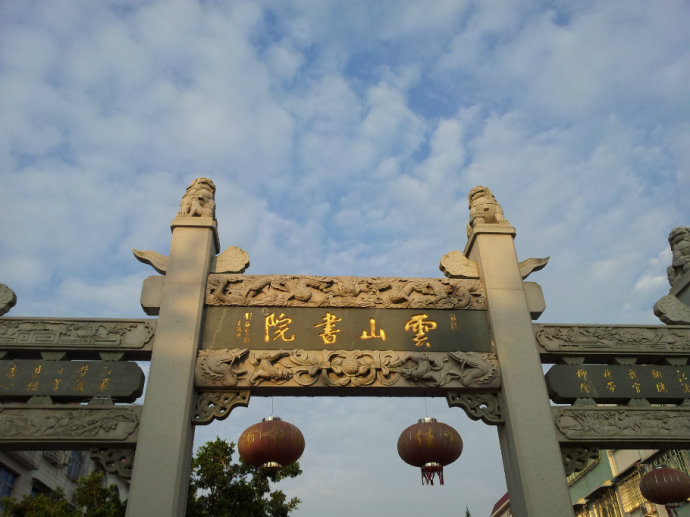 雲山書院(漳州市雲霄縣雲山書院)