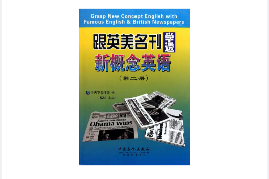 跟英美名刊學透新概念英語2