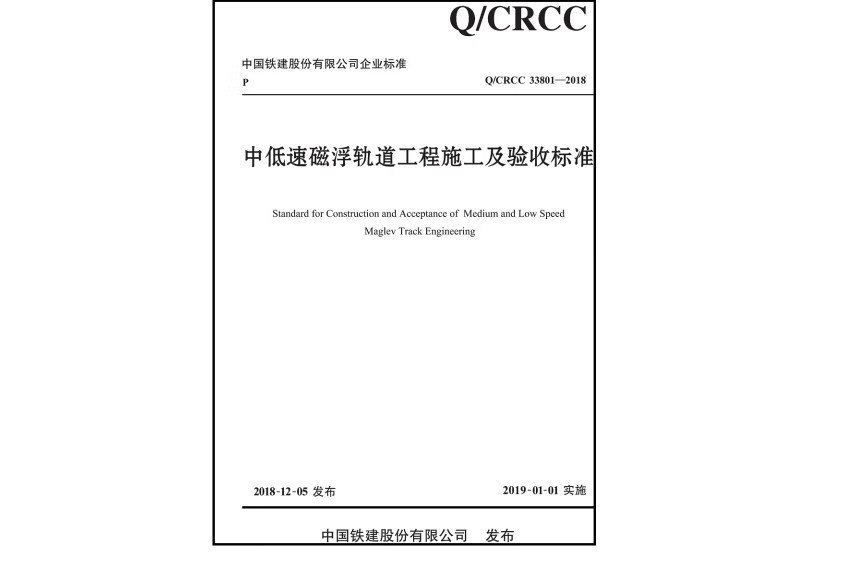 中低速磁浮軌道工程施工及驗收標準(2019年人民交通出版社出版的圖書)