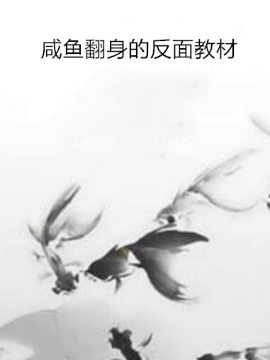 鹹魚翻身的反面教材