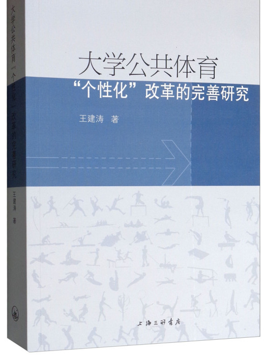 大學公共體育“個性化”改革的完善研究