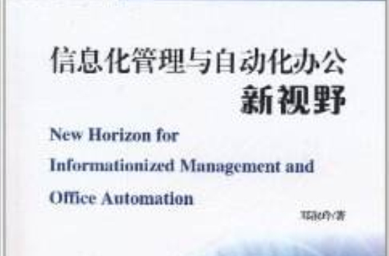 信息化管理與自動化辦公新視野