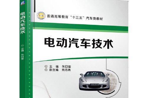 電動汽車技術(2020年機械工業出版社出版的圖書)