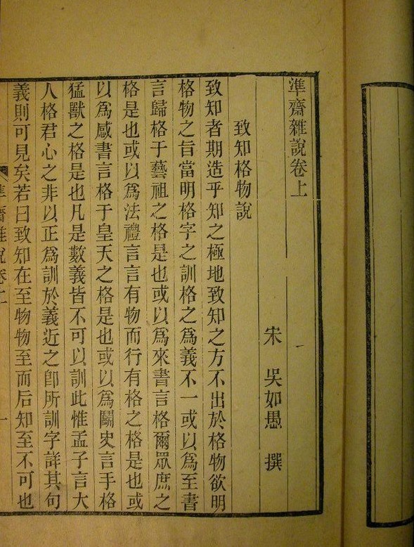 準齋雜說