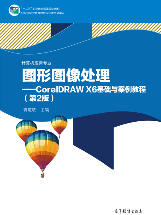 圖形圖像處理──CorelDRAW X6基礎與案例教程（第2版）