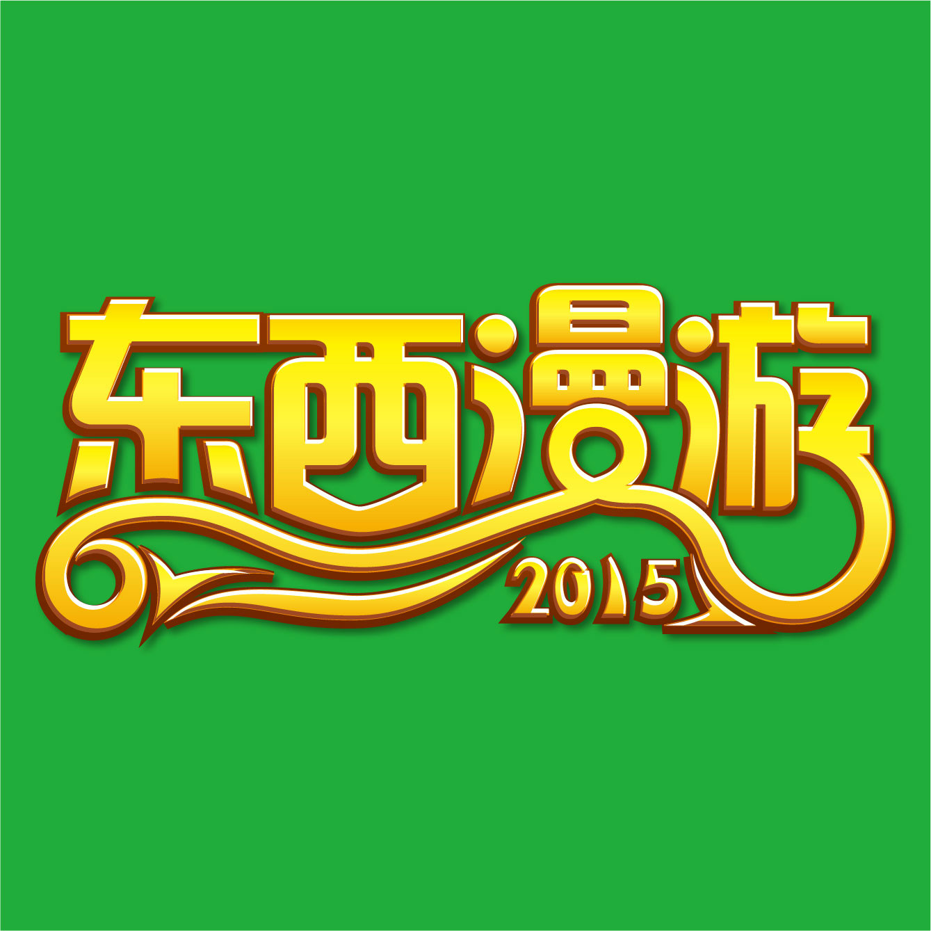 2015東西漫遊