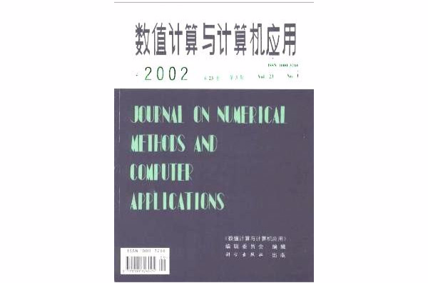 數值計算與計算機套用