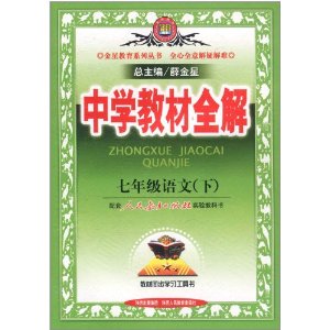 中學教材全解：7年級語文