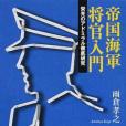 帝國海軍將官入門―栄光のアドミラル徹底研究