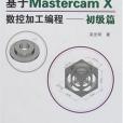 看圖學基於Mastercam X數控加工編程(吳光明著圖書)