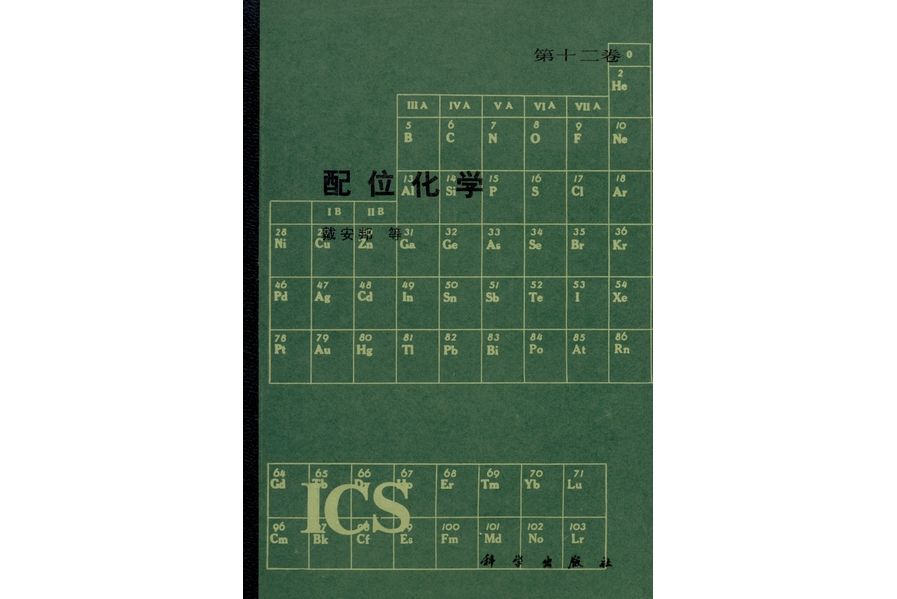 配位化學(1987年科學出版社出版的圖書)