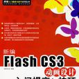 新編Flash CS3動畫設計入門提高與技巧