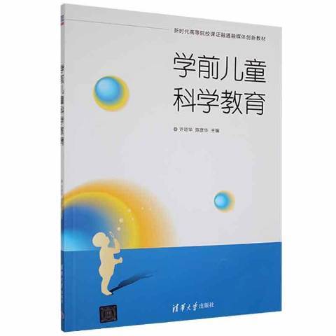 學前兒童科學教育(2021年清華大學出版社出版的圖書)