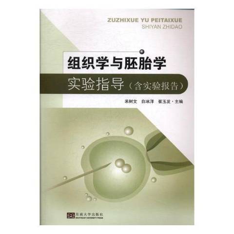 組織學與胚胎學實驗指導(2017年東南大學出版社出版的圖書)