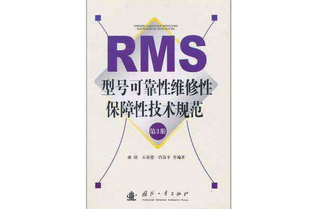 RMS型號可靠性維修性保障性技術規範（第3冊）