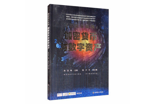 重新定義金融:加密貨幣與數字資產(2020年西南財經大學出版社出版的圖書)