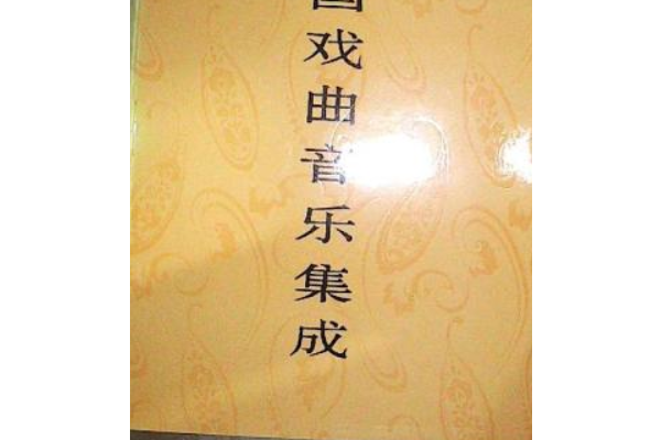 中國戲曲音樂集成廣東卷下