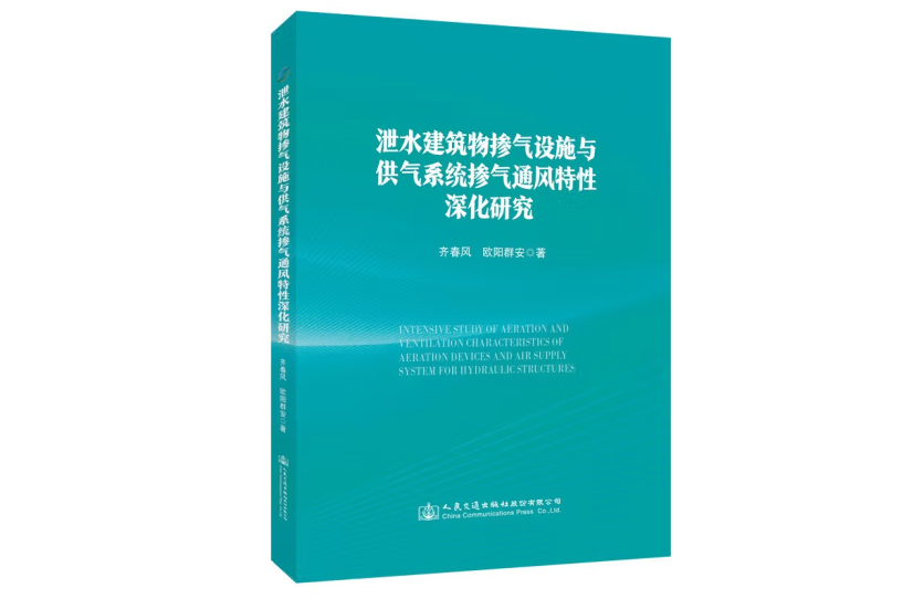 泄水建築物摻氣設施與供氣系統摻氣通風特性深化研究