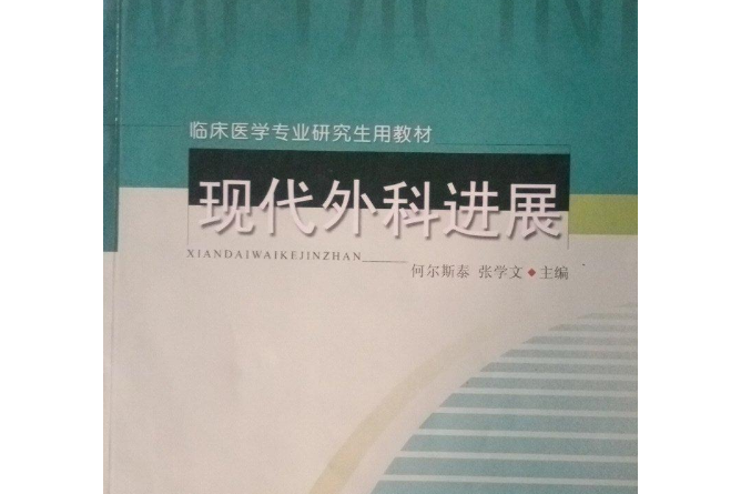 現代外科進展(2008年吉林大學出版社出版的圖書)