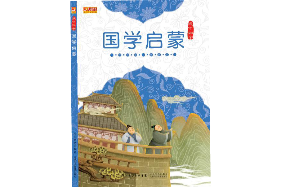 成才四書：國學啟蒙