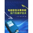 電能信息採集系統運行及維護技術